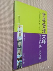 世界管理大师：名言妙语1000条