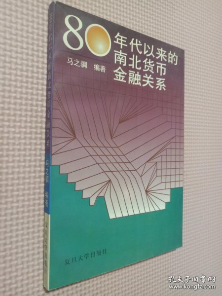 80年代以来的南北货币金融关系