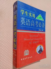 2013英语高考必备（学生实用 全新修订）