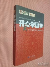 开心学国学:不可不知的1000个国学知识点