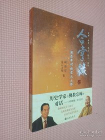 合掌录：阎崇年对话星云大师