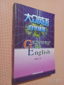 大众英语自学辅导（下册）