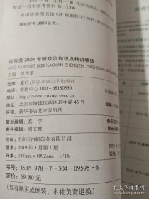 肖秀荣考研政治2020考研政治知识点精讲精练（肖秀荣三件套之一）.