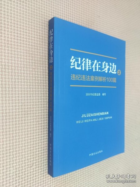 纪律在身边2：违纪违法案例解析100篇