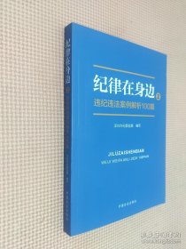 纪律在身边2：违纪违法案例解析100篇