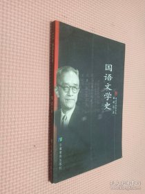 国语文学史