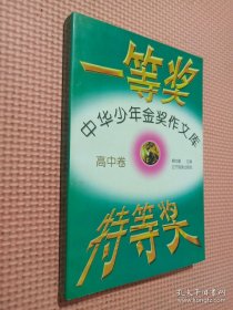 中華少年金獎作文庫.高中卷