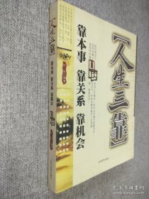 人生三靠:靠本事 靠关系 靠机会，