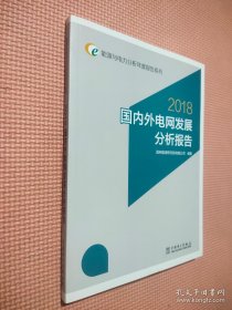 能源与电力分析年度报告系列 2018 国内外电网发展分析报告