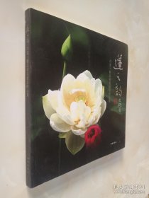 莲之韵，冷宽，精品荷花摄影作品集