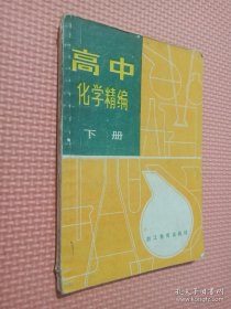 高中化学精编。下册