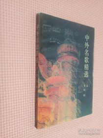 中外名歌精选 上