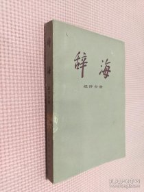 辞海 经济分册