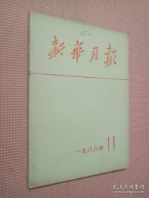 新华月报1988.11