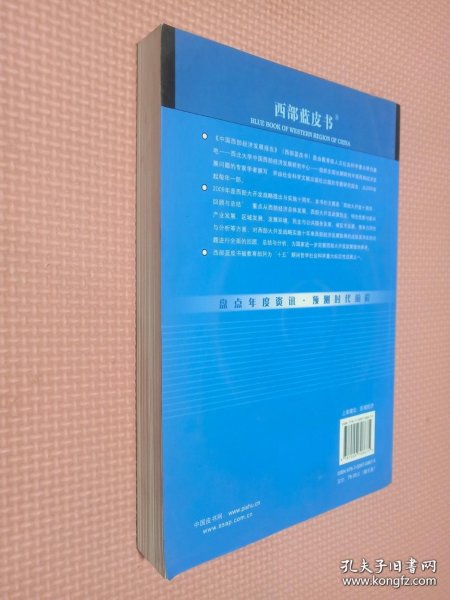 中国西部经济发展报告2009