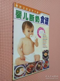 婴儿断奶食谱·称职父母必读手册