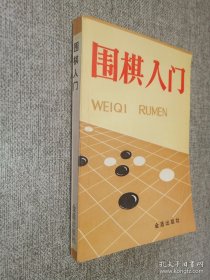 围棋入门