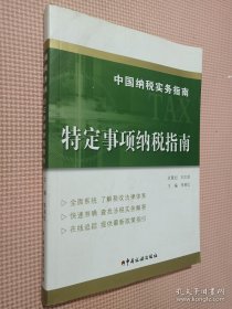 中国纳税实务指南 特定事项纳税指南/中国纳税实务指南