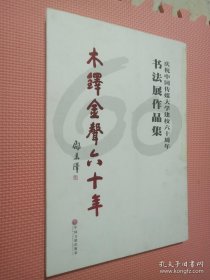 木铎金声六十年 : 庆祝中国传媒大学建校六十周年 书法展作品集