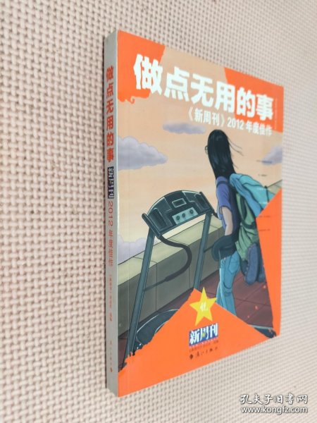 做点无用的事：《新周刊》2012年度佳作