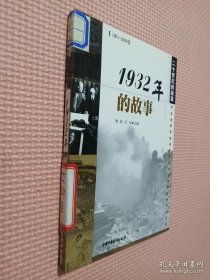 1932年的故事.