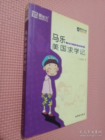 马乐美国求学记