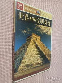 图说天下：世界100文明奇迹