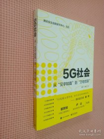 5G社会：从“见字如面”到“万物互联”