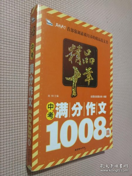 精品十年：中考满分作文1008篇