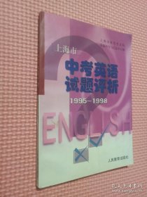 上海市中考英语试题评析:1995年～1998年