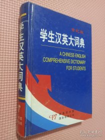 学生汉英大词典