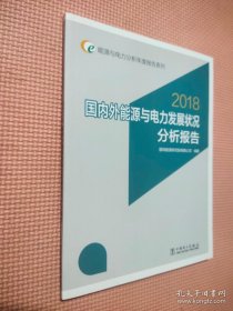 能源与电力分析年度报告系列 2018 国内外能源与电力发展状况分析报告