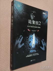 诡案组2：公安厅绝密灵异案件大曝光