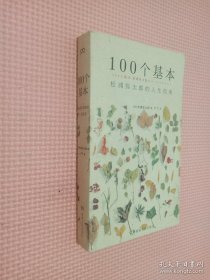 100个基本：松浦弥太郎的人生信条