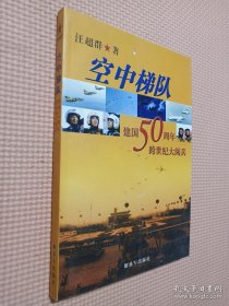 空中梯队：建国50周年跨世纪大阅兵