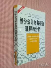 股份公司财务报告理解与分析