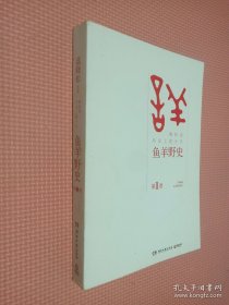 鱼羊野史·第1卷：晓松说 历史上的今天