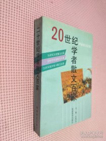 20世纪学者散文百家