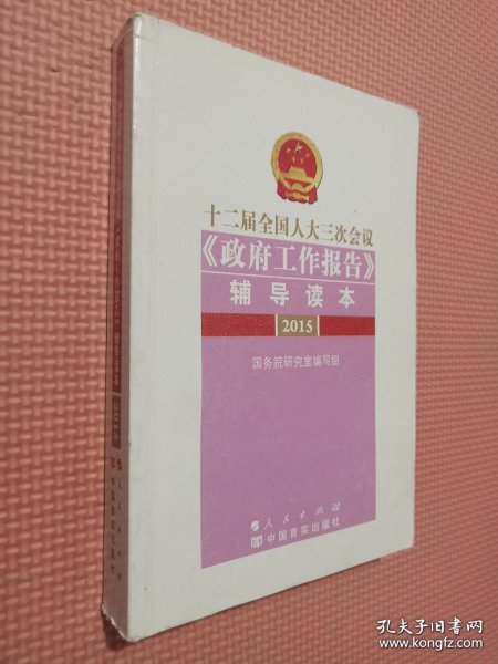 十二届全国人大三次会议《政府工作报告》辅导读本