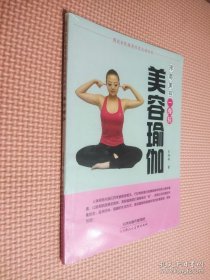 美容瑜伽 排毒美容一身轻/图说全民健身体育运动丛书