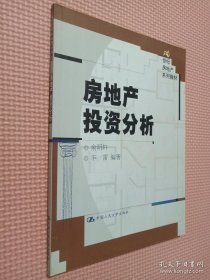 21世纪房地产系列教材：房地产投资分析