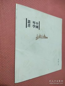 中国琴学丛书