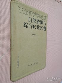 三北防护林地区自然资源与综合农业区划【插图】