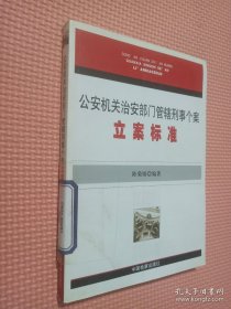 公安机关治安部门管辖刑事个案立案标准