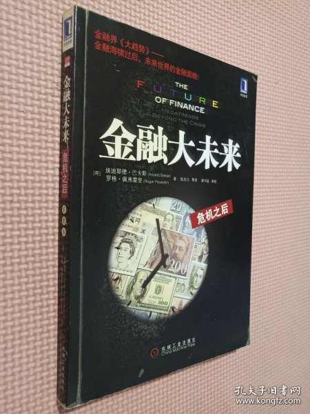 金融大未来：危机之后