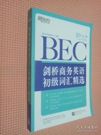 新东方·剑桥商务英语（BEC）初级词汇精选