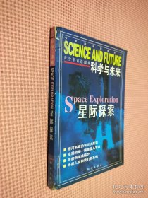 科学与未来 星际探索