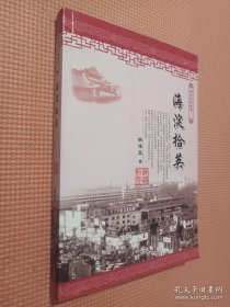 海淀史地丛书（三）海淀拾英