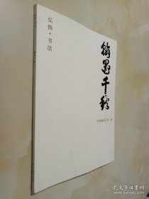 翰墨千秋——李天海作品集【河北中医学院副教授李天海签赠】.