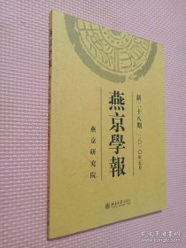 燕京学报（2010年5月新28期）